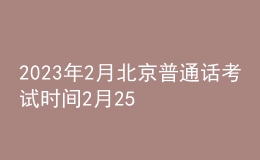2023年2月北京普通話考試時間2月25日 報名時間2月20日起