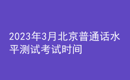 2023年3月北京普通話水平測試考試時間及報名時間表[機(jī)測]