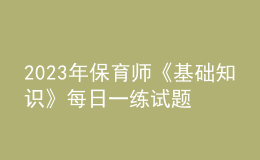 2023年保育師《基礎知識》每日一練試題02月12日
