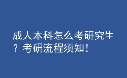 成人本科怎么考研究生？考研流程須知！