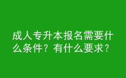 成人專升本報名需要什么條件？有什么要求？