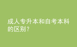 成人專升本和自考本科的區(qū)別？