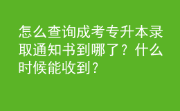怎么查詢成考專升本錄取通知書到哪了？什么時候能收到？