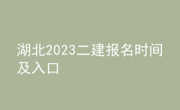 湖北2023二建報(bào)名時(shí)間及入口