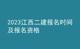 2023江西二建報名時間及報名資格