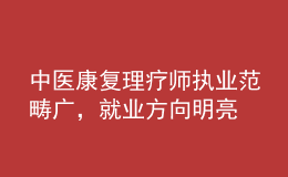中醫(yī)康復(fù)理療師執(zhí)業(yè)范疇廣，就業(yè)方向明亮
