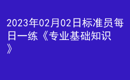2023年02月02日標準員每日一練《專業(yè)基礎知識》