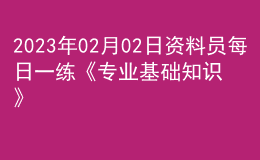 2023年02月02日資料員每日一練《專業(yè)基礎(chǔ)知識(shí)》