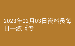 2023年02月03日資料員每日一練《專業(yè)管理實(shí)務(wù)》