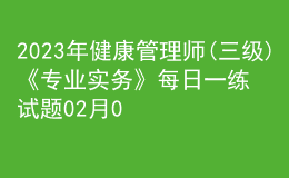 2023年健康管理師(三級(jí))《專業(yè)實(shí)務(wù)》每日一練試題02月09日