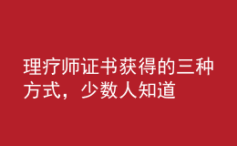 理療師證書獲得的三種方式，少數(shù)人知道