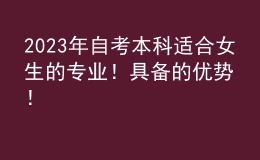 2023年自考本科適合女生的專業(yè)！具備的優(yōu)勢(shì)！ 