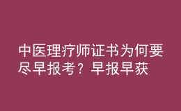 中醫(yī)理療師證書為何要盡早報(bào)考？早報(bào)早獲