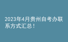 2023年4月貴州自考辦聯(lián)系方式匯總！ 