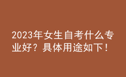 2023年女生自考什么專業(yè)好？具體用途如下！ 