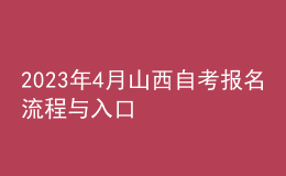 2023年4月山西自考報(bào)名流程與入口 