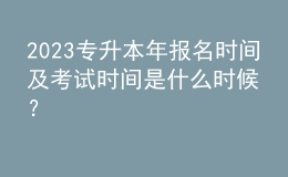 2023專升本年報(bào)名時(shí)間及考試時(shí)間是什么時(shí)候？ 