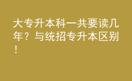 大專升本科一共要讀幾年？與統(tǒng)招專升本區(qū)別！ 