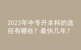 2023年中專升本科的途徑有哪些？最快幾年？ 