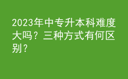 2023年中專升本科難度大嗎？三種方式有何區(qū)別？ 