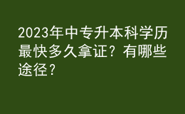 2023年中專(zhuān)升本科學(xué)歷最快多久拿證？有哪些途徑？ 