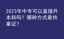 2023年中?？梢灾苯由究茊幔磕姆N方式最快拿證？ 