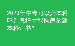 2023年中?？梢陨究茊?？怎樣才能快速拿到本科證書？ 