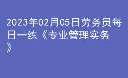 2023年02月05日勞務(wù)員每日一練《專業(yè)管理實務(wù)》