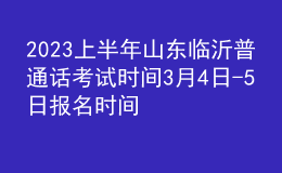 2023上半年山東臨沂普通話考試時間3月4日-5日 報名時間2月20日起