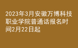 2023年3月安徽萬(wàn)博科技職業(yè)學(xué)院普通話報(bào)名時(shí)間2月22日起