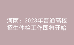 河南：2023年普通高校招生體檢工作即將開(kāi)始