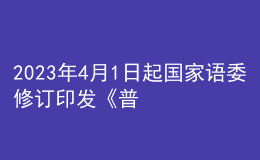 2023年4月1日起國家語委修訂印發(fā)《普通話水平測(cè)試規(guī)程》正式施行