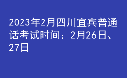 2023年2月四川宜賓普通話考試時間：2月26日、27日