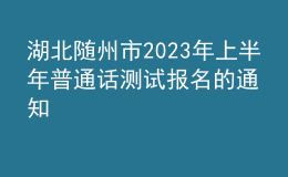 湖北隨州市2023年上半年普通話測試報(bào)名的通知