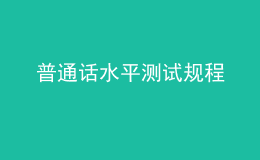 普通話(huà)水平測(cè)試規(guī)程
