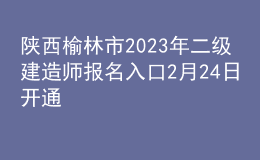 陜西榆林市2023年二級(jí)建造師報(bào)名入口2月24日開通