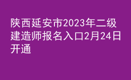 陜西延安市2023年二級(jí)建造師報(bào)名入口2月24日開通