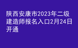 陜西安康市2023年二級(jí)建造師報(bào)名入口2月24日開(kāi)通