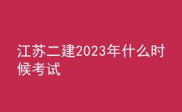 江蘇二建2023年什么時(shí)候考試
