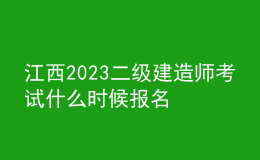 江西2023二級(jí)建造師考試什么時(shí)候報(bào)名