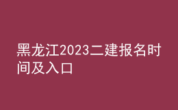 黑龍江2023二建報名時間及入口