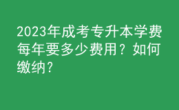 2023年成考專升本學(xué)費每年要多少費用？如何繳納？