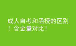 成人自考和函授的區(qū)別！含金量對(duì)比！