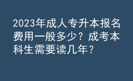 2023年成人專升本報名費用一般多少？成考本科生需要讀幾年？