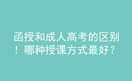 函授和成人高考的區(qū)別！哪種授課方式最好？