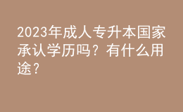 2023年成人專升本國家承認學(xué)歷嗎？有什么用途？