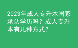 2023年成人專升本國家承認學歷嗎？成人專升本有幾種方式？