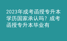 2023年成考函授專升本學(xué)歷國家承認嗎？成考函授專升本畢業(yè)有學(xué)士學(xué)位證書嗎？