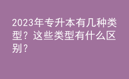 2023年專升本有幾種類型？這些類型有什么區(qū)別？