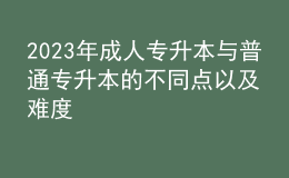 2023年成人專升本與普通專升本的不同點以及難度